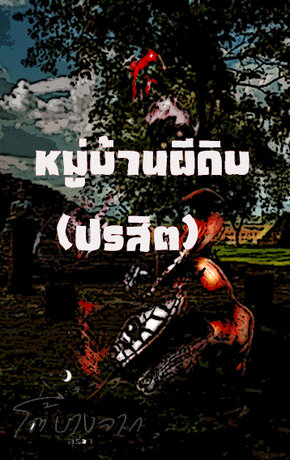 หมู่บ้านผีดิบ(ปรสิต)