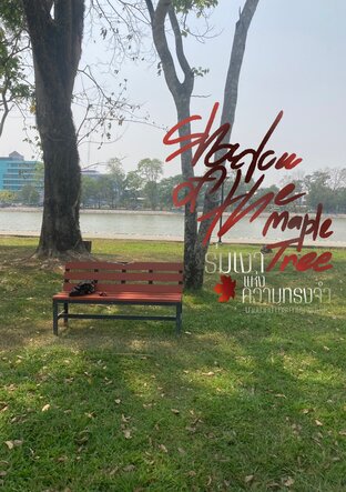 Shadow of the Maple tree : ร่มเงาแห่งความทรงจำ