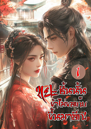 ขยะชิ้นนั้น ข้าไม่ขอเก็บขึ้นมาอีก! เล่ม 1