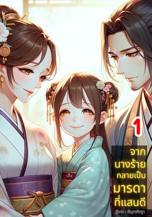 จากนางร้ายกลายเป็นมารดาที่แสนดี เล่ม 1