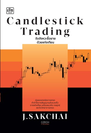 Candlestick Trading จับจังหวะซื้อขายด้วยแท่งเทียน