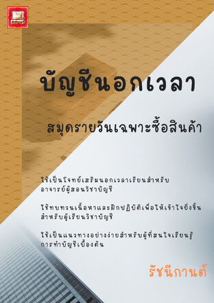 บัญชีนอกเวลา - 18 -