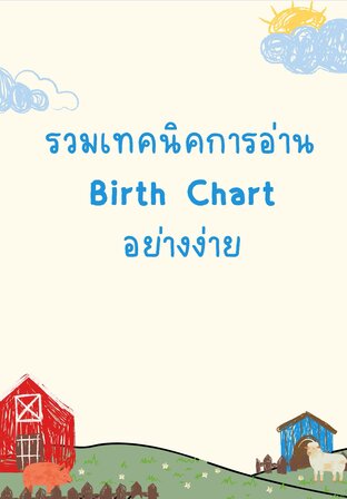 รวมเทคนิคการอ่าน Birth Chart