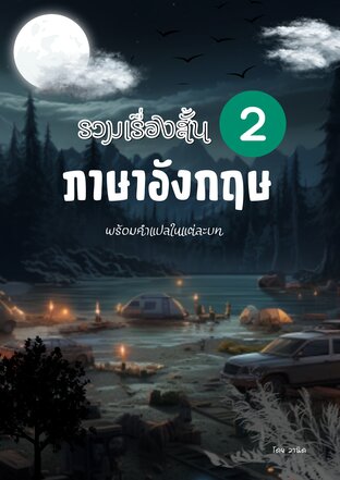 เรื่องสั้นภาษาอังกฤษ 2