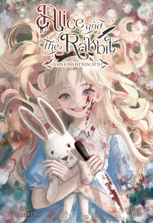 Alice and the Rabbit อลิซกับตุ๊กตากระต่าย | Book I - Envy