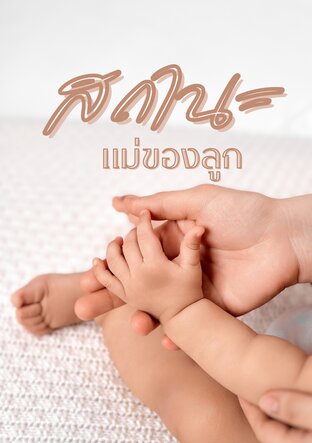 สถานะแม่ของลูก