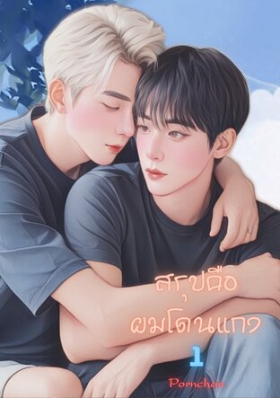 สรุปคือผมโดนแกง (ภาคปกติ) เล่ม 1