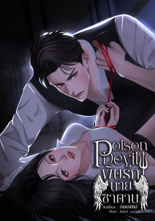 POISON DEVIL พิษรักนายซาตาน