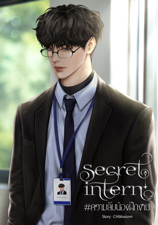 Secret intern - ความลับน้องฝึกงาน