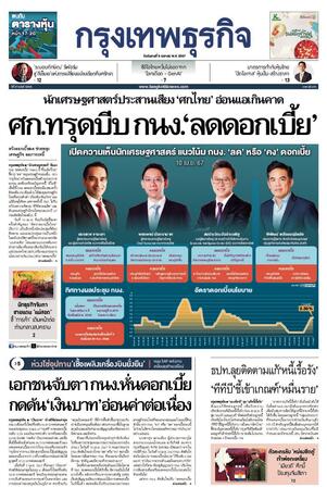 กรุงเทพธุรกิจ วันอังคารที่ 9 เมษายน พ.ศ.2567