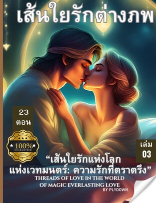 "เส้นใยรักต่างภพ: เส้นใยรักแห่งโลกแห่งเวทมนตร์: ความรักที่ตราตรึง" เล่มที่ 3