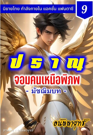 ปราณ จอมคนเหนือพิภพ ภาคมัชฌิมบท เล่มที่ 9 (161-180)