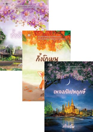 SET วุ่นนักรักบุษบา (ช่ออินทนิล+กิ่งโกเมน+เพลงกัลปพฤกษ์)