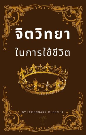 จิตวิทยาการใช้ชีวิต