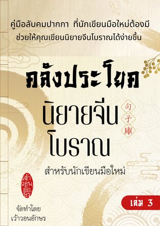 คลังประโยคนิยายจีนโบราณ สำหรับนักเขียนมือใหม่ เล่ม 3