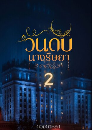 วันดับนางริษยาเล่ม 2 (จบ)