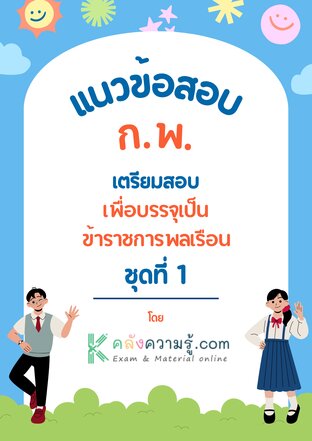 เตรียมสอบเพื่อบรรจุเป็นข้าราชการพลเรือน (ก.พ) ชุดที่ 1