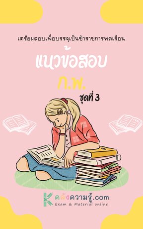 เตรียมสอบเพื่อบรรจุเป็นข้าราชการพลเรือน (ก.พ) ชุดที่ 3