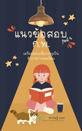 เตรียมความพร้อมสอบบรรจุเป็นข้าราชการพลเรือน (ก.พ) ชุดที่ 4