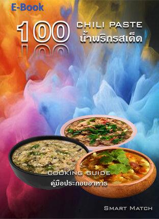 100 น้ำพริกรสเด็ด