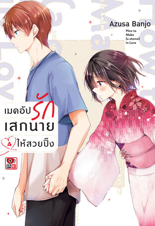 เมคอัปรักเสกนายให้สวยปิ๊ง เล่ม 4