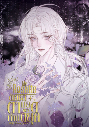 [BL] My Rosette ดัชเชสตาบอดของท่านดยุก