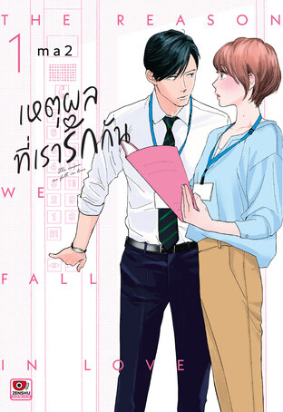 เหตุผลที่เรารักกัน เล่ม 1