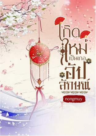 เกิดใหม่เป็นเกออัปลักษณ์ (เล่ม 1)