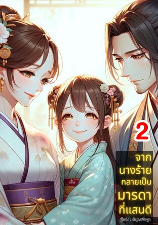 จากนางร้ายกลายเป็นมารดาที่แสนดี เล่ม 2