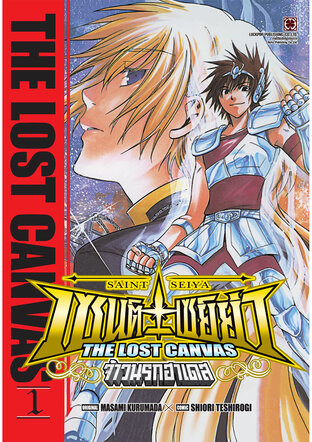 เซนต์เซย์ย่า ~THE LOST CANVAS~ จ้าวนรกฮาเดส เล่ม 1