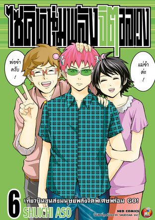 ไซคิ หนุ่มพลังจิตอลเวง เล่ม 6