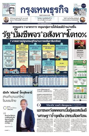 กรุงเทพธุรกิจ วันพุธที่ 10 เมษายน พ.ศ.2567