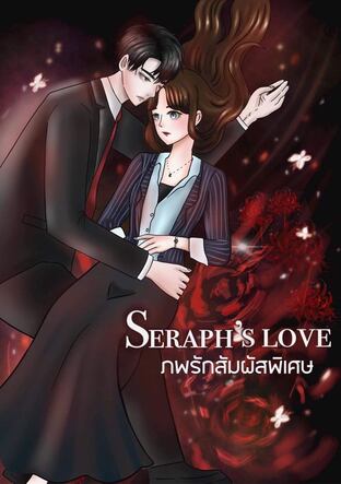 seraph's love ภพรักสัมผัสพิเศษ