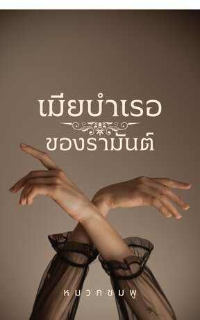 เมียบำเรอของรามันต์