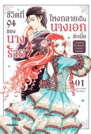 ชีวิตที่ 94 ของนางร้าย ไหงกลายเป็นนางเอกล่ะเนี่ย เล่ม 1 (ฉบับการ์ตูน)