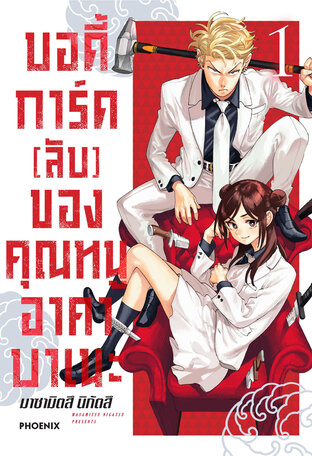 บอดี้การ์ด (ลับ) ของคุณหนูอาคาบาเนะ เล่ม 1 (ฉบับการ์ตูน)