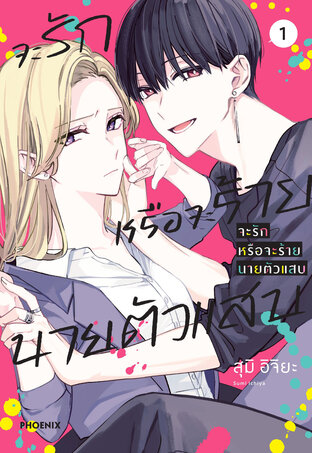 จะรักหรือจะร้าย นายตัวแสบ เล่ม 1 (ฉบับการ์ตูน)