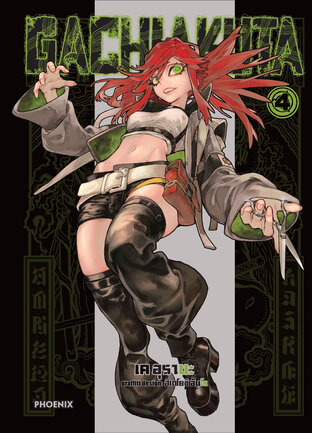 GACHI AKUTA เล่ม 4 (ฉบับการ์ตูน)