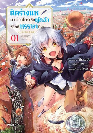 ติดร่างแหมาต่างโลกกับผู้กล้า ชีวิตก็หรรษาดีนะ เล่ม 1 (ฉบับการ์ตูน)