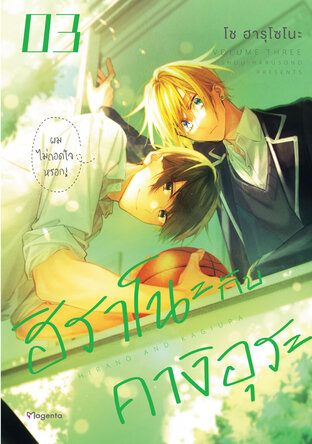 ฮิราโนะกับคางิอุระ เล่ม 3 (ฉบับการ์ตูน)