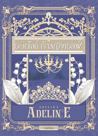 อะเดไลน์ เจ้าหญิงเอลฟ์ (Adeline)