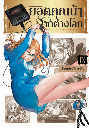 ยอดคุณน้าจากต่างโลก เล่ม 9 (ฉบับการ์ตูน)