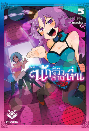 เผ่าสยิวกับนักรีวิวสายหื่น 5 (ฉบับการ์ตูน)