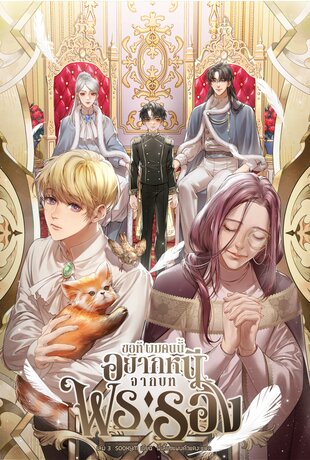 [นิยายแปลเกาหลี] ขอที ผมคนนี้อยากหนีจากบทพระรอง เล่ม 3