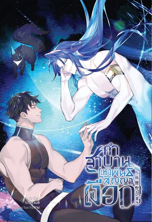 [นิยายแปล] คำสาบานแห่งพันธสัญญาเงือก เล่ม 5 [จบ]