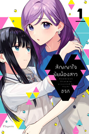 สัญญาใจยัยน้องสาว เล่ม 1 (ฉบับการ์ตูน)