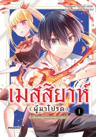 เมสสิยาห์ <ผู้มาโปรด> เล่ม 1 (ฉบับการ์ตูน)