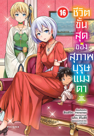 ชีวิตขั้นสุดของสุภาพบุรุษแมงดา เล่ม 16 (ฉบับการ์ตูน)