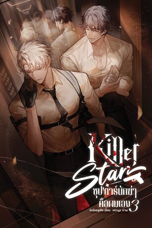 Killer star ซุป'ตาร์นักฆ่าคือผมเอง เล่ม 3 [จบ]