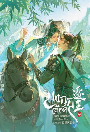 มงกุฎเลือด เล่ม 4